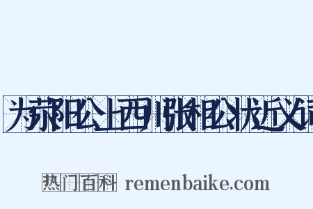 为荥阳公上西川张相公状近义词是什么意思的图片